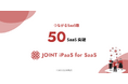 SaaSベンダー向けソリューション「JOINT iPaaS for SaaS」がリリース4ヶ月で50SaaS・500アクションを突破