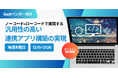【12月毎週木曜開催/無料ウェビナー】iPaaSの魅力とは?「ノーコードで実現する次世代のSaaS連携」について
