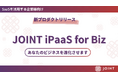ストラテジット|API連携をノーコード×ローコードで実現できる企業向け「JOINT iPaaS for Biz」β版をリリース
