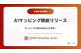 ストラテジット 、 SaaS事業者向けデータ連携基盤の「JOINT iPaaS for SaaS」、AIを活用したマッピング機能を追加