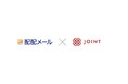 ストラテジット、SaaSベンダー向けソリューション「JOINT iPaaS for SaaS」で「配配メール」コネクタ提供開始