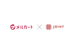 ストラテジット、SaaSベンダー向けソリューション「JOINT iPaaS for SaaS」で「メルカート」コネクタ提供開始