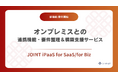 ストラテジット、JOINT iPaaS for SaaS/for Bizにてオンプレミスとの連携機能&要件整理・構築支援サービスをリリース