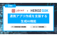 ストラテジット、JOINT iPaaS for SaaS/for Bizに新たなAI機能をリリースに向けHEROZ社のHEROZ ASKを組み込み提供開始