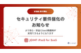 ストラテジット、SaaSベンダー向けソリューション「JOINT iPaaS for SaaS」におけるセキュリティ要件強化のお知らせ