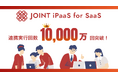 ストラテジット、SaaSベンダー向けソリューション「JOINT iPaaS for SaaS」連携実行回数 累計1億回突破のお知らせ