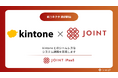 ストラテジット、SaaS連携ソリューション「JOINT iPaaS」で「kintone」のコネクタ提供開始