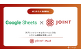 ストラテジット、SaaS連携ソリューション「JOINT iPaaS」で「Google Sheets」コネクタ提供開始