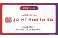 ストラテジット、業務効率化を加速するSaaS利用者向け新製品「JOINT iPaaS for Biz」正式版をリリース