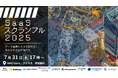 ストラテジットとGMOグローバルサイン、SaaS連携イベント「SaaSスクランブル2025」共同開催のお知らせ