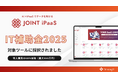 ストラテジットのSaaS連携ソリューション「JOINT iPaaS」が、IT補助金2025の対象ツールに採択