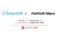 「SmartHR」と「FUJIFILM IWpro」が「JOINT iPaaS」を活用し、データ連携を開始