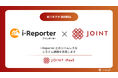 ストラテジット、SaaS連携ソリューション「JOINT iPaaS」で「i-Reporter」コネクタ提供開始
