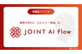 ストラテジット、AIを活用した次世代データ連携ソリューション『JOINT AI Flow』を発表