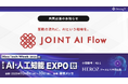ストラテジット、新サービス「JOINT AI Flow」をAI・人工知能EXPO 2025秋に出展