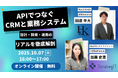 ストラテジット、H&Kと共催でAIを活用した「CRM×業務システム連携」をテーマにした無料ウェビナーを開催
