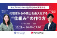 ストラテジット、パートナープロップと共催で「代理店からの売上を最大化する仕組み作り」をテーマにした無料ウェビナーを開催