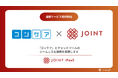 ストラテジットの「JOINT iPaaS」を活用し、メンタル天気予報「コンケア」がチャット連携を開始