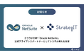 ストラテジット、クラウド型ERP「NetSuite」の導入支援を行う公式アライアンスパートナーに登録