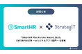 ストラテジットが「SmartHR Plus Partner Award 2025」ENTERPRISE賞 〜オリジナルアプリ部門〜 を受賞