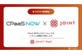ストラテジット、SaaS連携ソリューション「JOINT iPaaS」で「CPaaS NOW」コネクタ提供開始