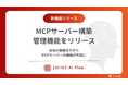 ストラテジット、「JOINT AI Flow」に独自のMCPサーバー構築・管理機能をリリース