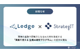 ストラテジット、AI専門メディア「Ledge.ai」を運営する株式会社レッジと共同で「AIエージェント実装研修」を開始