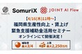 ストラテジット、SomuriX主催の福岡県「生産性向上・賃上げ 緊急支援補助金」活用セミナーに登壇