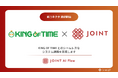 ストラテジットの「JOINT AI Flow」で「KING OF TIME」コネクタの提供を開始