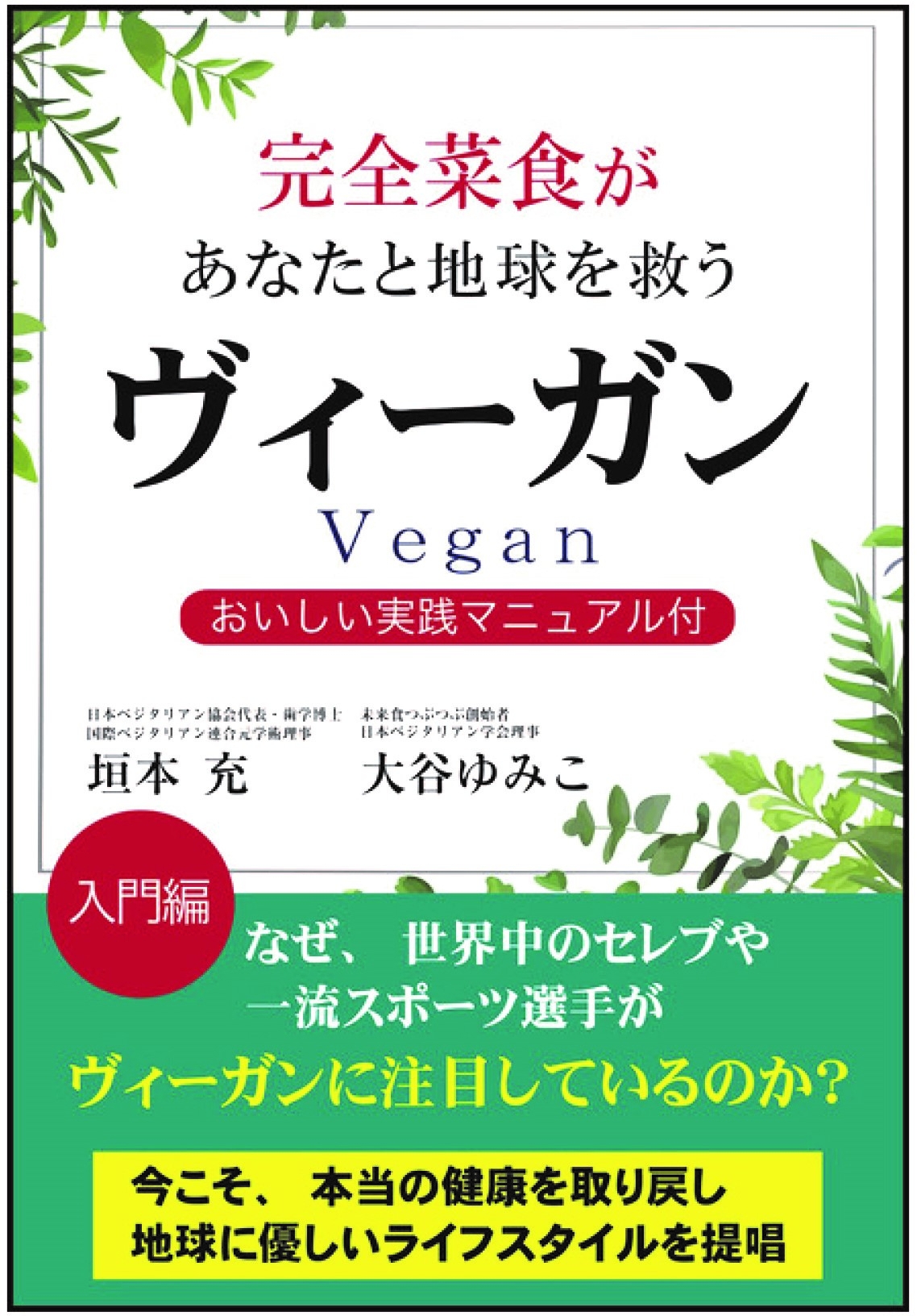 新刊書籍 ヴィーガン 著者 大谷ゆみこ 垣本充 日本ベジタリアン協会代表 発売日 4月24日 株式会社フウ未来生活研究所のプレスリリース