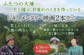 【このままの食で、本当に大丈夫ですか？】枯れかけた大地がよみがえる現場と、30年続く“雑穀のある暮らし”——未来の生き方を描く2本のドキュメンタリー映画、同時上映（4月30日・東京）