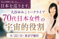 人生100年時代、「私はこの時代のために、この年齢で生きている」