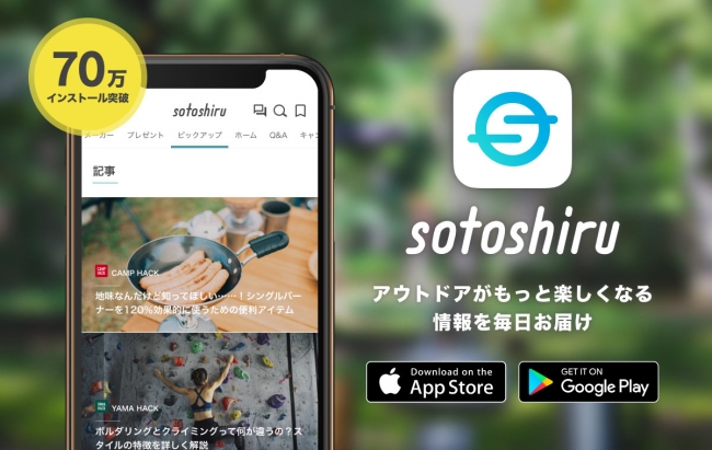 キャンプ情報サイト「キャンプクエスト」が、業界最大手アプリsotoshiru（ソトシル）の公式メディアパートナーに | 株式会社noasobiのプレスリリース