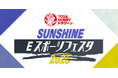 神奈川県とFusion LLC.が多世代交流のeスポーツイベント『ドラグーン プレゼンツSUNSHINE eスポーツフェスタ2025』を 11月24日(月・祝)に神奈川大学で開催!!