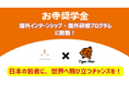 「お寺奨学金」で海外インターンシップ/海外研修プログラムに挑戦!!!現代の寺院と僧侶のあり方を考える⼀般社団法⼈SOCIAL TEMPLEと越境探究プログラムを提供するタイガーモブがコラボ!