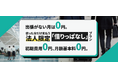 【出張がない月の固定費0円】法人向け「借りっぱなし」Wi-Fi新プラン、2026年3月10日より提供開始