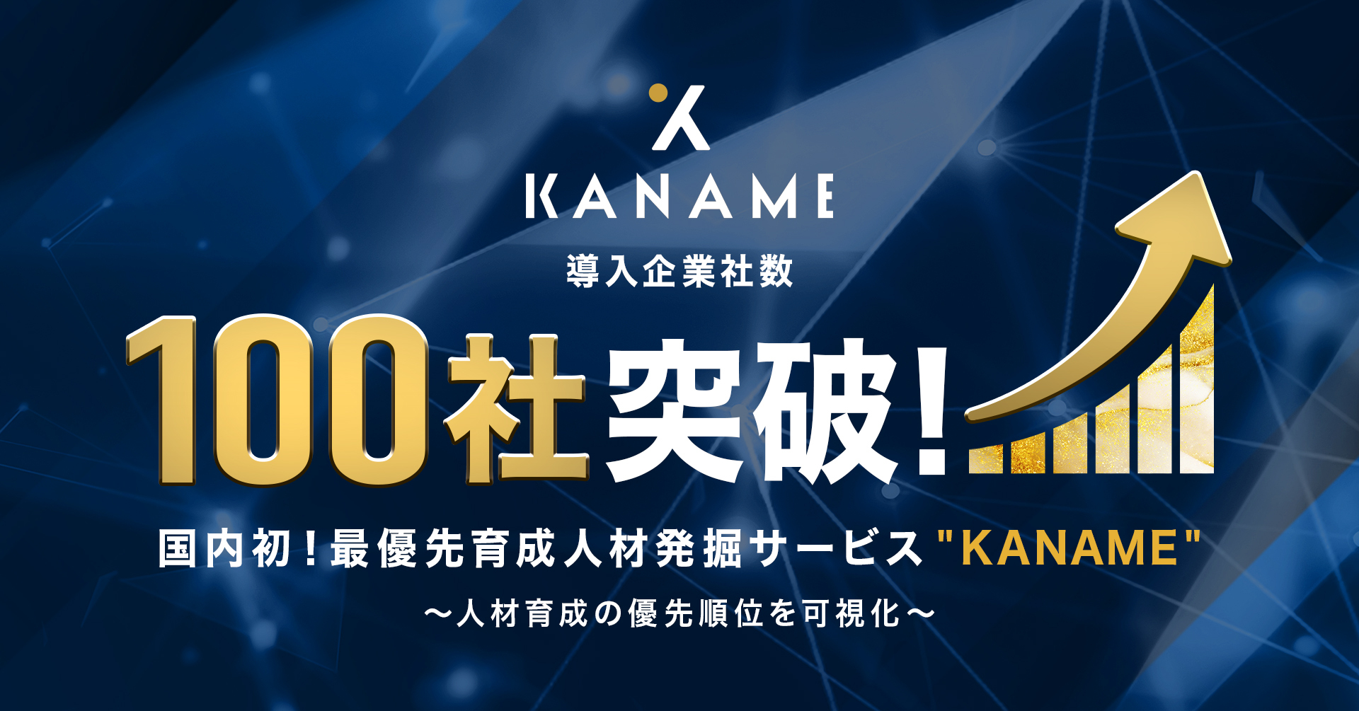人材育成の優先順位を可視化する人材発掘サービス Kaname サービス開始から約2ヶ月で導入企業社数100社を突破 株式会社itsudatsuのプレスリリース