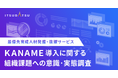 ITSUDATSU、最優先育成人材発掘・抜擢サービス「KANAME」導入に関する組織課題への意識・実態調査を発表