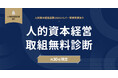 ISO 30414認証取得に向けた「人的資本経営取組無料診断」サービスを月30社限定にて提供開始
