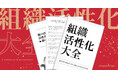 【新春特典/ノウハウ無料公開】300社・10万人の成功事例を凝縮した『組織活性化大全』公開