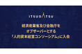 ITSUDATSU、経済産業省及び金融庁をオブザーバーとする「人的資本経営コンソーシアム」に参画