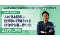 【4/22(火)開催・無料Webセミナー】「人的資本調査」2年連続受賞の実績!人的資本開示が投資家に評価される統合報告書の作り方