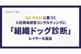ITSUDATSU、ISO 30414に基づく人的資本経営コンサルティングに「組織ドッグ診断」レイヤーを実装