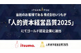 【当社支援により2年連続受賞】株式会社いつも、人的資本経営の高水準な実践を証明し、最高位「人的資本経営品質2025ゴールド」を獲得