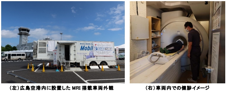 空港で先進予防医療サービスを 広島空港で脳ドック健診サービスを展開します スマートスキャン株式会社のプレスリリース