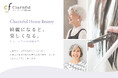 65歳以上のシニアの方の「美容院に行けない…」を解決!自宅で美容院と同じ施術が受けられる「チャームフル訪問美容」サービスがスタート