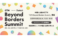 外国人支援のGTN、10月22日に「GTN Beyond Borders Summit」を東京ポートシティ竹芝で開催