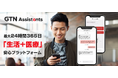 在留外国人向け安心プラットフォームアプリ「GTN Assistants」医療通訳に加え、受診前相談・病院探し・予約代行をワンストップで提供