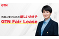外国人支援のGTN、外国人受入れの実務負荷を、包括的に引き受ける新インフラ「GTN Fair Lease」を全国で展開