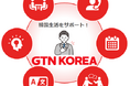 GTN Korea、留学生・駐在員向け『韓国ライフサポート』を本格開始